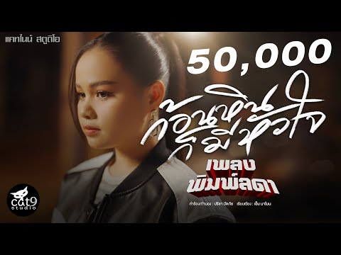 ก้อนหินก็มีหัวใจ-เพลงพิมพ์ล