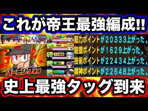 【75万点サクセス】帝王最強編成で75000点練習を引いて超絶大幅更新!!【パワプロアプリ】