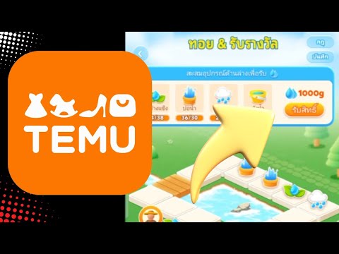 Temuรับน้ำ1,000gเกมส์ทอย&รั