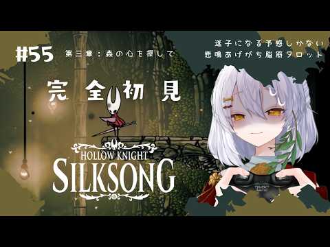 【Hollow Knight: Silksong】#55 第三章　森の心を探して🌿完全初見実況【ホロウナイト シルクソング/メトロイドヴァニア/個人Vtuber】
