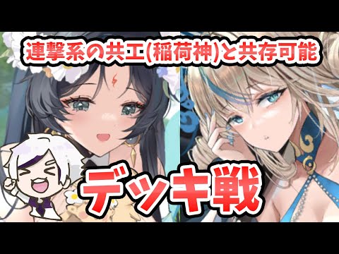 【放置少女】女媧のデッキ戦！共工いなりんコンボと一緒に戦わせてみたら普通に暴れまくってた。