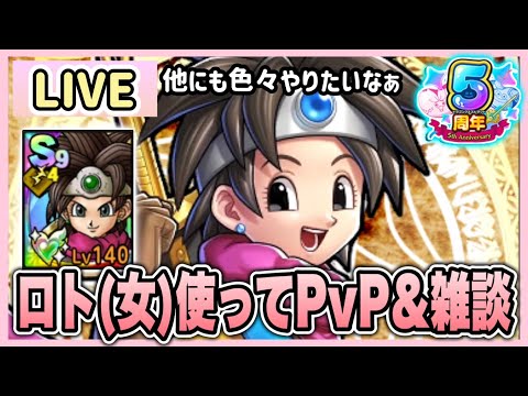 【ドラクエタクト】完凸ロトの勇者(女)使いながらPvP&雑談配信！！やること沢山ある！！