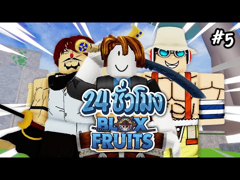 24-ชั่วโมงใน-Blox-Fruits-ฮาคิส 24-ชั่วโมงใน-Blox-Fruits-ฮาคิส