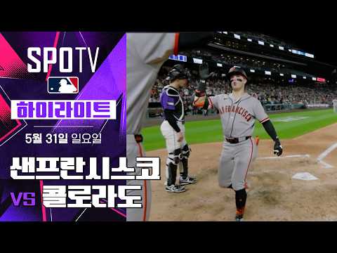 [MLB] 샌프란시스코 vs 콜로라도｜5분 하이라이트｜2026 MLB (05.31)