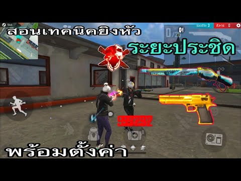 Free-Fire--:-สอนลากยิงหัวระยะป Free-Fire--:-สอนลากยิงหัวระยะป