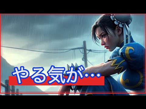 【ストD】モチベ急下降‼︎