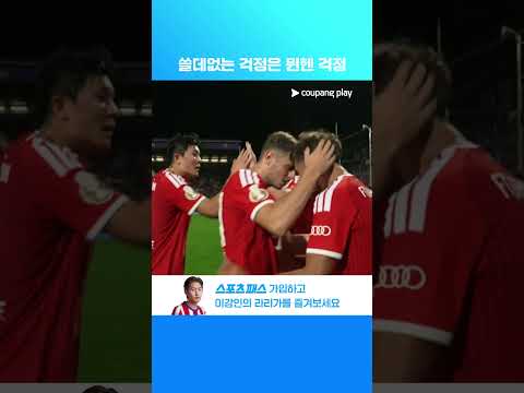 곧바로 역전에 성공하는 바이에른 뮌헨 l DFB-포칼 I 오스나브뤼크 vs B.뮌헨