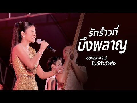 รักร้าวที่บึงพลาญ-โบว์ดำลำซิ