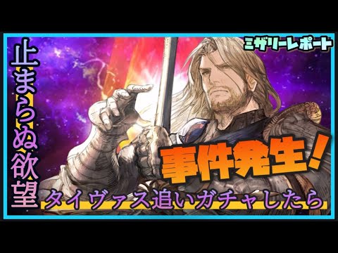 【FFBE】タイヴァス狙って追いガチャしたら事件が起きました！【Final Fantasy BRAVE EXVIUS】