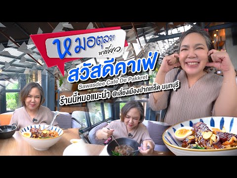 หมอตุลยาพาชิมร้านอาหารสวัสดี