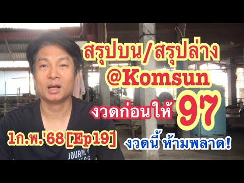 1ก.พ.68[Ep19]สรุปบนสรุปล่าง@Ko