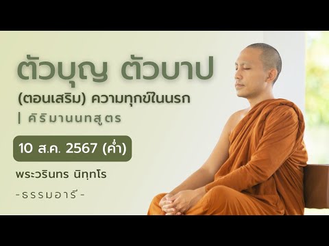 ตัวบุญตัวบาปตอนที่5(เสริม)