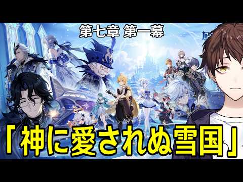 【原神】魔神任務 第七章 第一幕「神に愛されぬ雪国」やるぞ！スネージナヤ楽しすぎる！！【Genshin Impact】