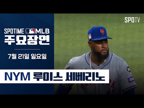 [MLB] 6이닝 7K 무실점 루이스 세베리노 주요장면 (07.21) #SPOTV