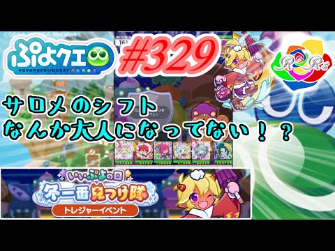 【ぷよクエ】サロメのシフト姿を初めて見てちょっとびっくりする☆えりっち☆ #329【いいぷよの日冬一番見つけ隊!!】