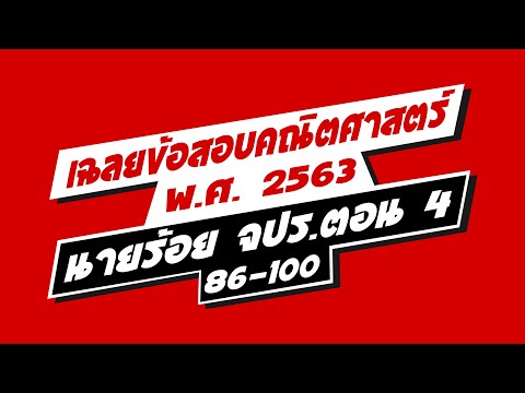 🔥🔥🔥เฉลยข้อสอบเตรียมทหารในส่วนข 🔥🔥🔥เฉลยข้อสอบเตรียมทหารในส่วนข
