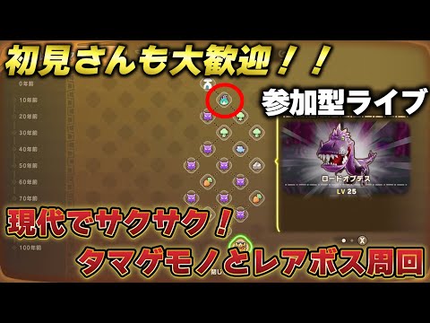 【ファンタジーライフi】#21 タマゲモノとレアボス周回！初心者さん初見さんも大歓迎！【参加型ライブ】