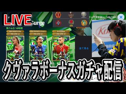 【ガチャ配信?】5連勝するたびにクヴァラガチャ10連引けるボーナスタイム【eFootball2026/イーフト】