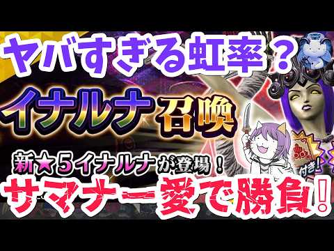 【D2メガテン】イナルナガチャ〇〇連勝負！こんな虹率と中身はなかなかない？【ガチャ】【女神転生】【SMT】