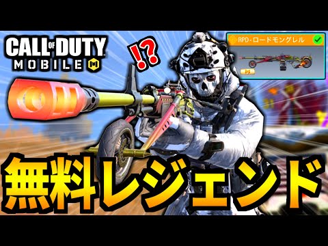 【CoD:MOBILE】無料レジェンド『RPDロードモングレル』実装!無限弾数のバトロワ最強武器がやばい【CoDモバイル】