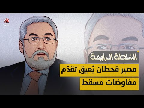 مصير محمد قحطان يعيق تحقيق تقدم في مفاوضات مسقط | السلطة الرابعة