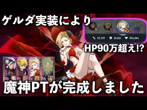 魔神PT必須級の強さのゲルダがやばい【グラクロ】＃グラクロ　＃七つの大罪　＃ゲルダ　＃約束の姫　＃喧嘩祭り　＃上級