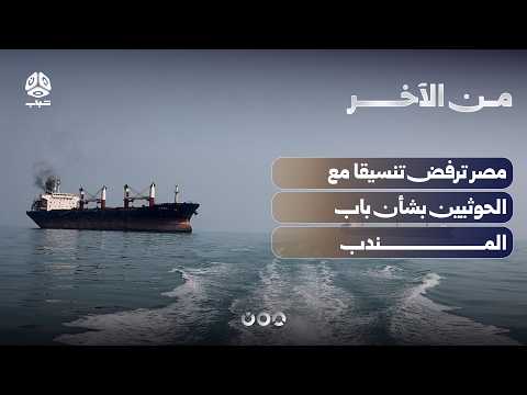 مصر ترفض تنسيقا مع الحوثيين بشأن باب المندب | من الآخر