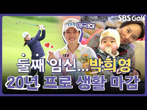 프로 생활 20년 종지부! 골프판 휩쓸었던 박희영 은퇴｜인사이드 [2025 KLPGA]