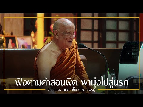 ฟังตามคำสอนผิดพามุ่งไปสู่นรก