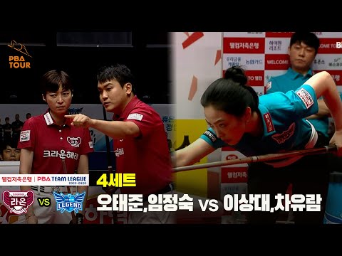 4세트 크라운해태(오태준,임정숙) vs 휴온스(이상대,차유람)[웰컴저축은행 PBA 팀리그 25-26 1R]