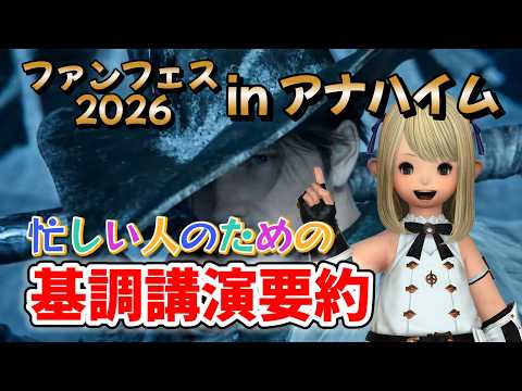 FF14 忙しい人のためのファンフェス2026 in アナハイム 基調講演要約