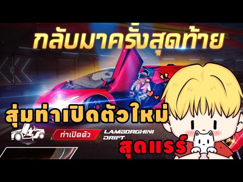 สุ่มท่าเปิดตัวแรมโบของสุดแรร์