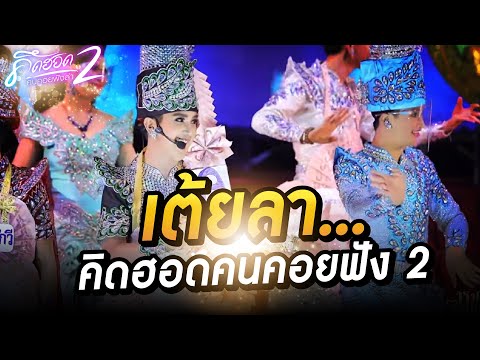 เต้ยลา...คิดฮอดคนคอยฟัง-2 เต้ยลา...คิดฮอดคนคอยฟัง-2