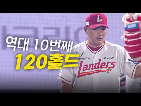 [롯데 vs SSG] 역대 10번째 120홀드를 기록하는 SSG 노경은총 | 9.29 | 크보모먼트 BY 삼진제약 | 야구 하이라이트
