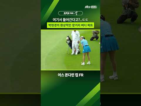 공동 선두로 올라서는 박현경의 장거리 버디 퍼트