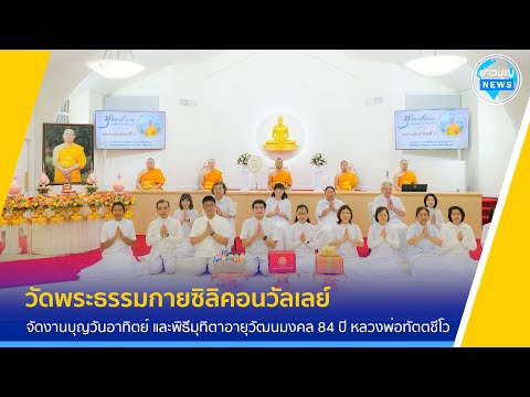 วัดพระธรรมกายซิลิคอนวัลเลย์จั