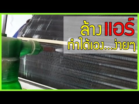 ล้างแอร์-ง่ายๆ-แบบบ้านๆ-ทำได้ด ล้างแอร์-ง่ายๆ-แบบบ้านๆ-ทำได้ด