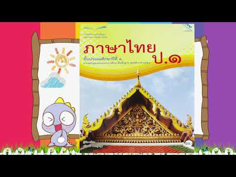 วิชาภาษาไทยป1แบบฝึกหัดหน้า