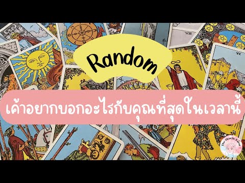 Random|(Timeless)เค้าอยากบอ