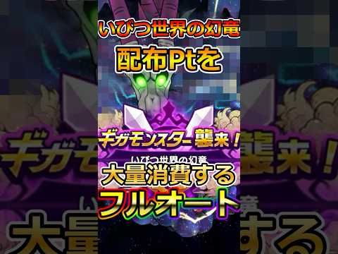 【ドラクエウォーク】ギガモン「いびつ世界の幻竜」配布ポイントを大量消費するフルオート構成！！#dqw  #ドラクエ #ドラクエウォーク #ドラゴンクエストウォーク #ドラゴンクエスト#いびつ世界の幻竜