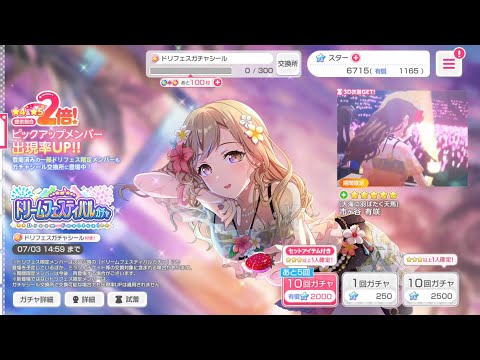 【バンドリ　ガルパ】ドリームフェスティバルガチャ 20連回してみた！[2025初夏]