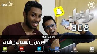 صاحي :زمن السناب شات