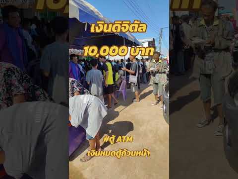 เงินดิจิทัล10000