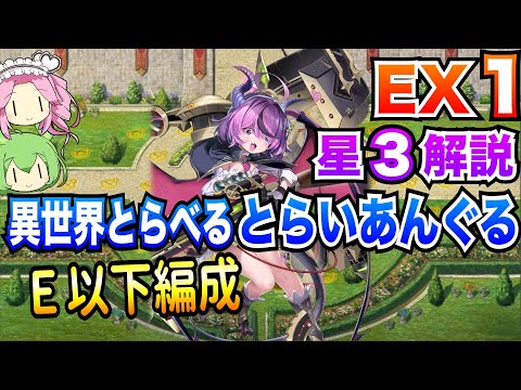 【モン娘TD】異世界とらべるとらいあんぐる EX1 E以下編成 ボイボ解説 星3攻略【第六回超TD祭り】