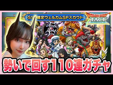 【ドラクエタクト】欲しいキャラよ、ウェルカム！！！110連ガチャ引いていきます♪