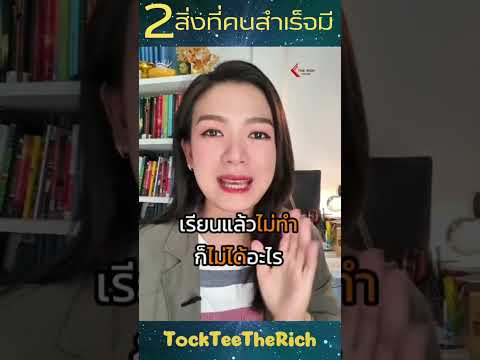 2สิ่งที่คนสำเร็จมีและทำตลอดเวล