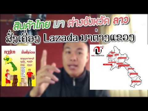 ຄົນຕ່າງແຂວງສັ່ງເຄື່ອງlazadaໄ