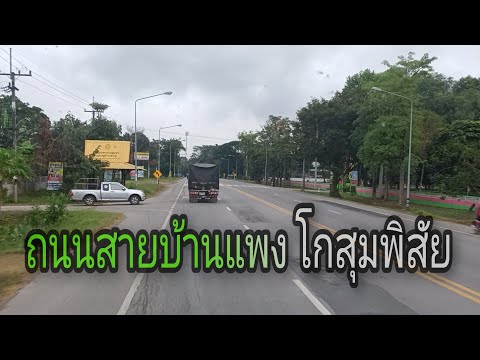 เส้นทางบ้านแพงโกสุมพิสัย