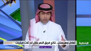 عيسى المسمار : المحبط أن شباك النصر اهتزت 7 مرات في مواجهتي الحزم والرائد