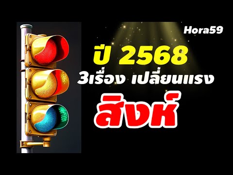 ราศีสิงห์ดวง2568